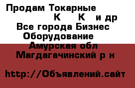 Продам Токарные 165, Huichon Son10, 16К20,16К40 и др. - Все города Бизнес » Оборудование   . Амурская обл.,Магдагачинский р-н